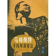 馬格南特手風琴演奏法(第二冊)