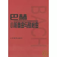 巴赫小前奏曲與賦格曲