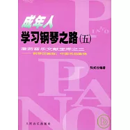 成年人學習鋼琴之路(五)&bull;漫游音樂文獻寶庫之三&mdash;&mdash;鋼琴改編曲：中國名曲集錦