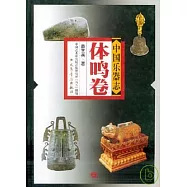中國樂器志&middot;體鳴卷