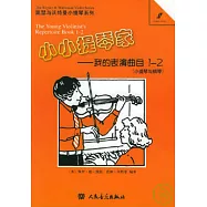 小小提琴家︰我的表演曲目1&mdash;2(小提琴與鋼琴‧附贈分譜)
