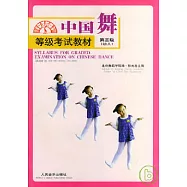 中國舞等級考試教材·第三級(幼兒)