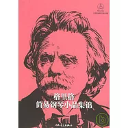 格里格簡易鋼琴小品集錦