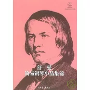 舒曼簡易鋼琴小品集錦
