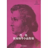 肖邦簡易鋼琴小品集錦