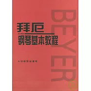 拜厄鋼琴基本教程