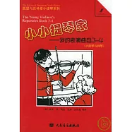 小小提琴家︰我的表演曲目3&mdash;4(小提琴與鋼琴‧附贈分譜)