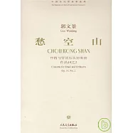 愁空山︰竹笛與管弦樂隊協奏曲 作品18號之2(附贈CD)