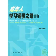 成年人學習鋼琴之路(四)&bull;漫游音樂文獻寶庫之二&mdash;&mdash;鋼琴改編曲︰世界名曲集錦