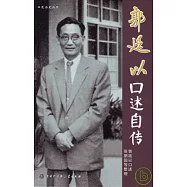 郭廷以口述自傳