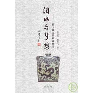 淚水與夢想：一位大藏家的收藏傳奇