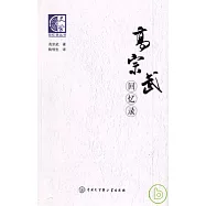 高宗武回憶錄