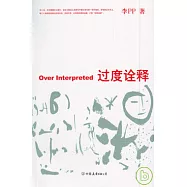 過度詮釋