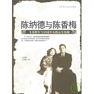 陳納德與陳香梅：飛虎將軍與中國少女的忘年情緣