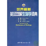 世界最新英漢雙解生物學詞典