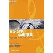音樂分析學海津梁