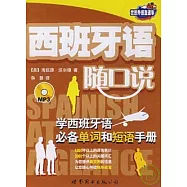 西班牙語隨口說：學西班牙語必備單詞和短語手冊(附贈MP3)