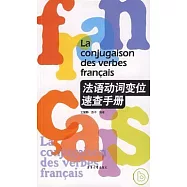 法語動詞變位速查手冊