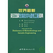 世界最新英漢雙解生物技術與遺傳工程詞典