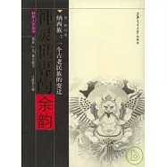 神靈世界的余韻：納西族：一個古老民族的變遷