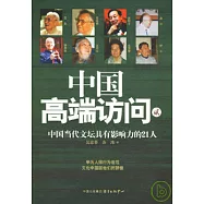 中國高端訪問(貳)：中國當代文壇具有影響力的21人