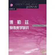 德勒茲身體美學研究