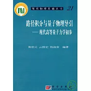 路徑積分與量子物理導引︰現代高等量子力學初步