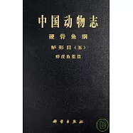中國動物志：硬骨魚綱·鱸形目(五)·蝦虎魚亞目