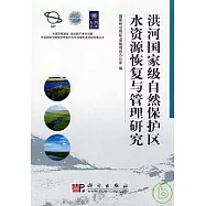 洪河國家級自然保護區水資源恢復與管理研究