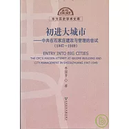 初進大城市︰中共在石家莊建政與管理的嘗試(1947~1949)