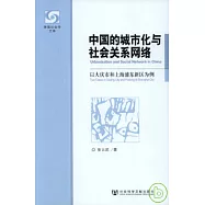 中國的城市化與社會關系網絡：以大慶市和上海浦東新區為例