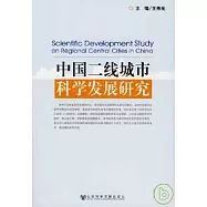 中國二線城市科學發展研究