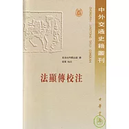 法顯傳校注(繁體版)