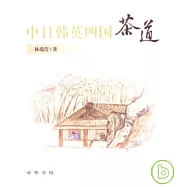 中日韓英四國茶道