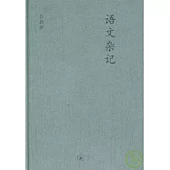 語文雜記