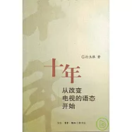 十年：從改變電視的語態開始