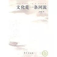 文化是一條河流