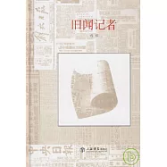 舊聞記者