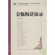 金瓶梅講演錄(附贈CD-ROM)