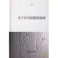 關于歲月的隱秘情事