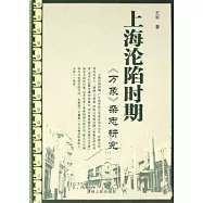 上海淪陷時期《萬象》雜志研究