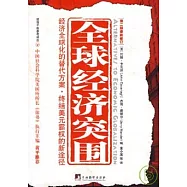 全球經濟突圍：經濟全球化的替代方案·終結美元霸權的新途徑