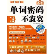 單詞密碼不寂寞(附贈CD)