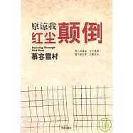 原諒我紅塵顛倒