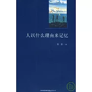 人以什麼理由來記憶