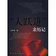 “大躍進”親歷記