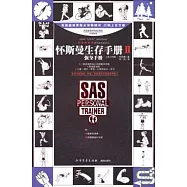 懷斯曼生存手冊II：強身手冊