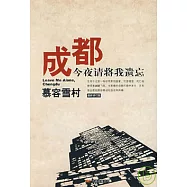 成都今夜請將我遺忘(最新修訂版)