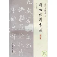 碑帖鑒別常識