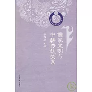 儒家文明與中韓傳統關系